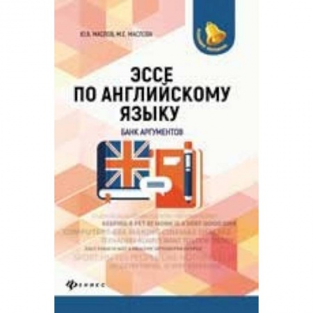 Изучение языков, книга Эссе по английскому языку. Банк аргументов