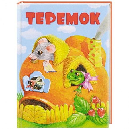 Книги, книга Теремок