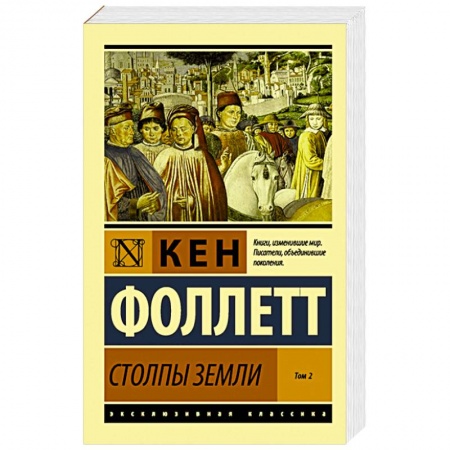 Книги, книга Столпы Земли. В 2-х томах. Том 2