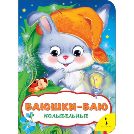 Книги с вырубкой, книга Баюшки-баю. Колыбельные