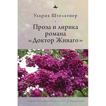 Общественные и гуманитарные науки, книга Проза и лирика романа Доктор Живаго