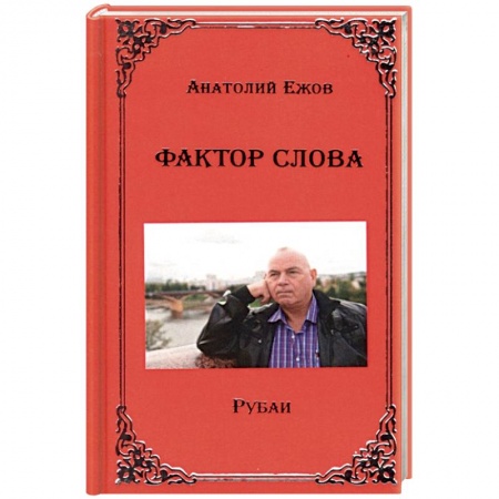 книга Фактор слова с доставкой по Франции Развлечения. Праздники. Юмор, книга Фактор слова