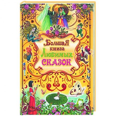 Сказки, книга Большая книга любимых сказок