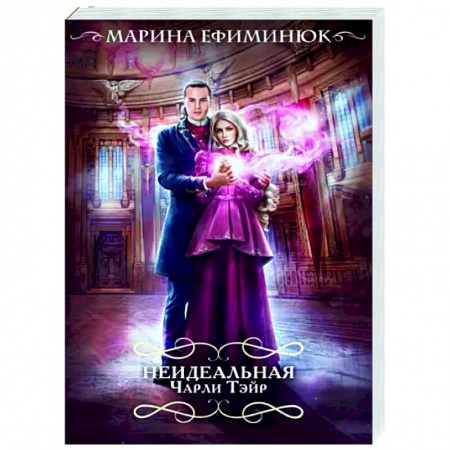 Классика, современная литература, книга Неидеальная Чарли Тэйр
