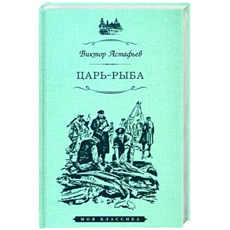 Классика, современная литература, книга Царь-рыба