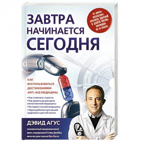Книги, книга Завтра начинается сегодня. Как воспользоваться достижениями anti-age медицины