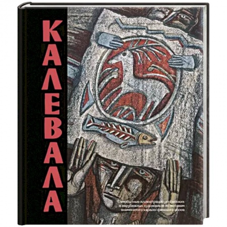 Классика, современная литература, книга Калевала. Песнь древнего Севера