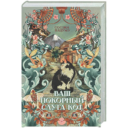 Классика, современная литература, книга Ваш покорный слуга кот