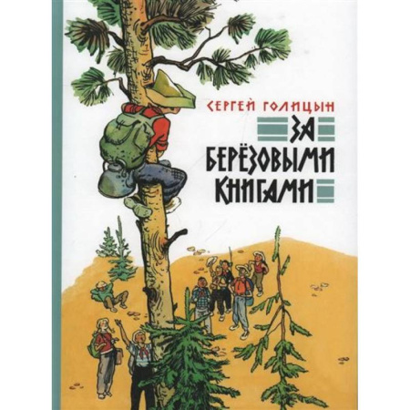 Проза для детей, книга За березовыми книгами