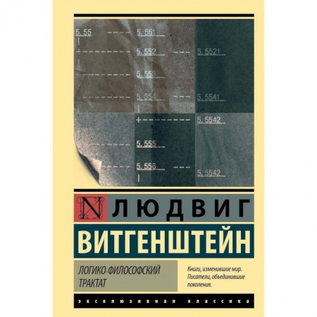 Общественные и гуманитарные науки, книга Логико-философский трактат