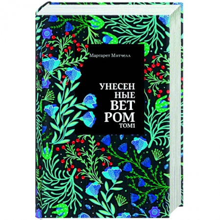 Классика, современная литература, книга Унесенные ветром.