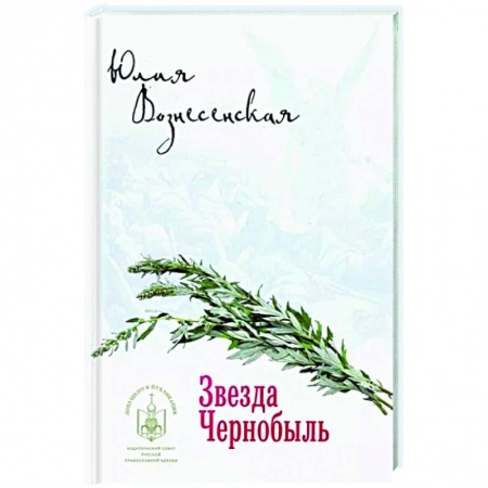 Классика, современная литература, книга Звезда Чернобыль