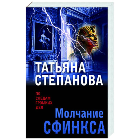 Детективы, триллеры, книга Молчание сфинкса