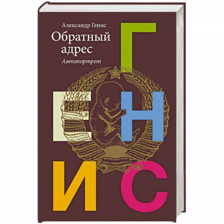 Классика, современная литература, книга Обратный адрес