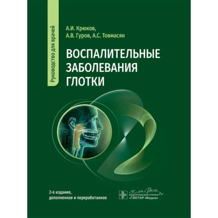 Специальная медицина, книга Воспалительные заболевания глотки. Руководство для врачей