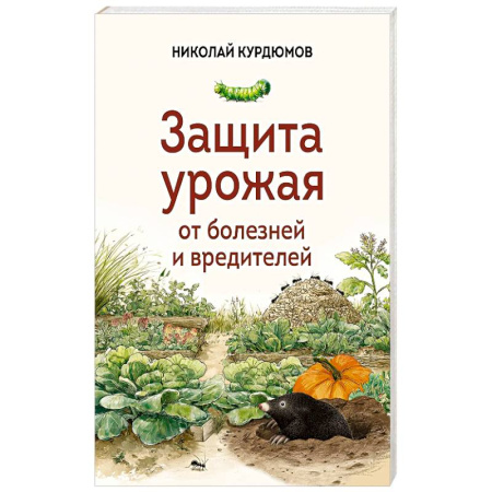 Сад, огород, цветы, дизайн участка, книга Защита урожая от болезней и вредителей