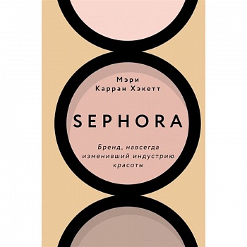 Sephora. Бренд, навсегда изменивший индустрию красоты Sephora. Бренд, навсегда изменивший индустрию красоты