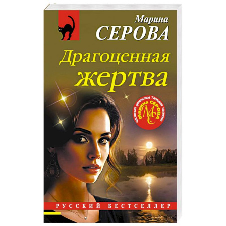 Детективы, триллеры, книга Драгоценная жертва