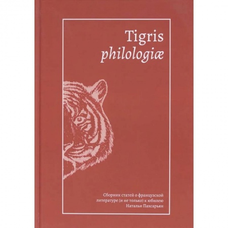 Культура, искусство, книга Tigris philologiae:Сборник статей о француз.литерат.(и не только) к юбилею Пахсарьян Н.