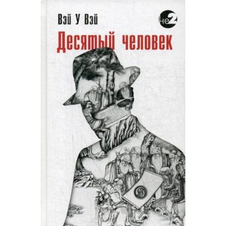 Эзотерические учения, книга Десятый человек