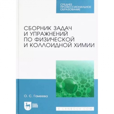 Естественные науки, книга Сборник задач и упражнений по физической и коллоидной химии