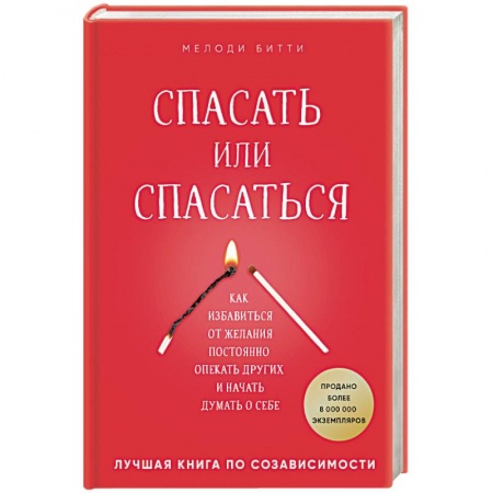 Общественные и гуманитарные науки, книга Спасать или спасаться? Как избавиться от желания постоянно опекать других и начать думать о себе