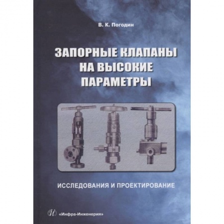 Книги, книга Запорные клапаны на высокие параметры: исследования и проектирование: монография