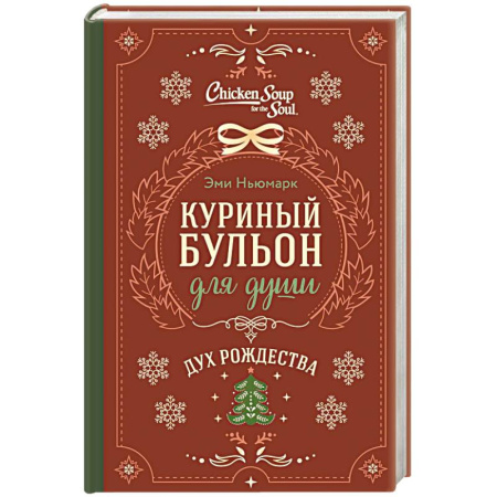 Общественные и гуманитарные науки, книга Куриный бульон для души. Дух Рождества