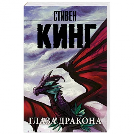 Фантастика, фэнтези, книга Глаза дракона