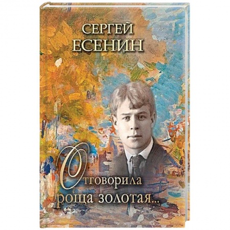 Классика, современная литература, книга Отговорила роща золотая…