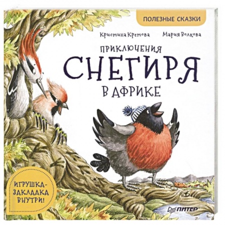 Сказки, книга Приключения снегиря в Африке. Полезные сказки