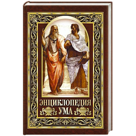 Развлечения. Праздники. Юмор, книга Энциклопедия ума. Мудрые мысли великих людей