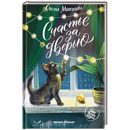 Проза для детей, книга Счастье за дверью. 2-е издание