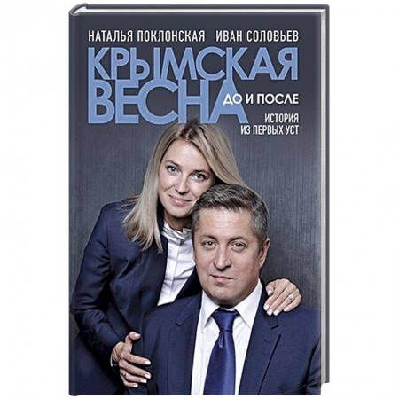 Мемуары, биографии, книга Крымская весна:до и после.История из первых уст