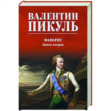 Классика, современная литература, книга Фаворит. Книга вторая