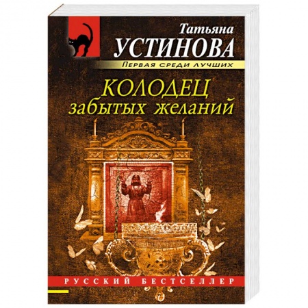Детективы, триллеры, книга Колодец забытых желаний