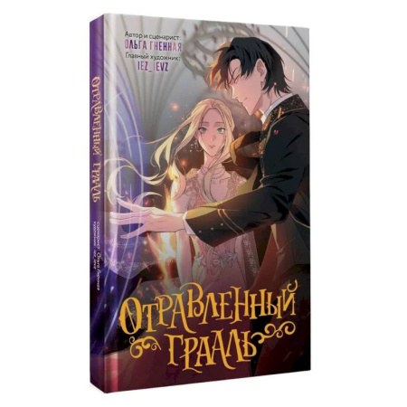 Развлечения. Праздники. Юмор, книга Отравленный Грааль