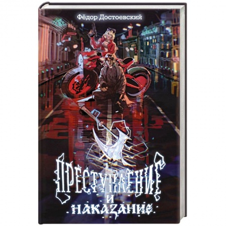 Классика, современная литература, книга Преступление и наказание