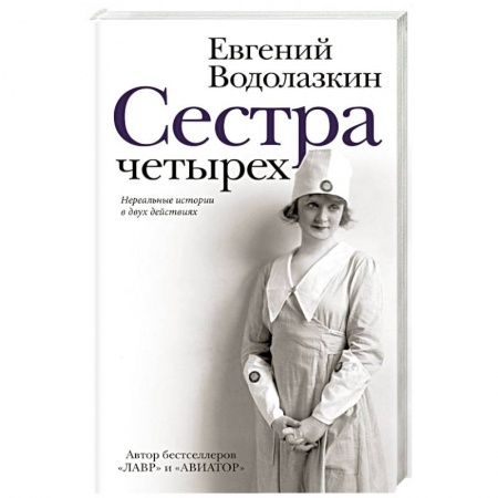 Классика, современная литература, книга Сестра четырёх