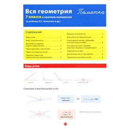 Книги, книга Вся геометрия 7 класса в кратком изложении. Памятка