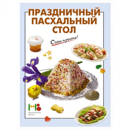 Книги, книга Праздничный пасхальный стол