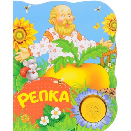 Книги для самых маленьких (0-3 года), книга Репка