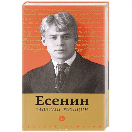 Книги, книга Есенин глазами женщин