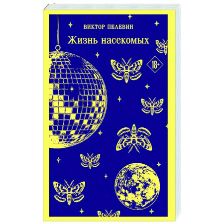 Классика, современная литература, книга Жизнь насекомых