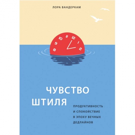 Общественные и гуманитарные науки, книга Чувство штиля. Продуктивность и спокойствие в эпоху вечных дедлайнов