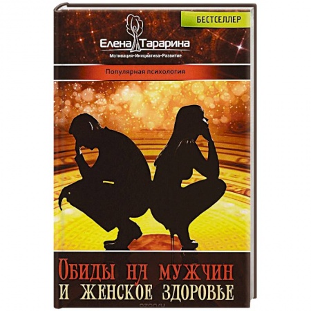 Общественные и гуманитарные науки, книга Обиды на  мужчин и женское здоровье