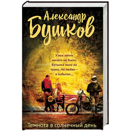 Классика, современная литература, книга Темнота в солнечный день