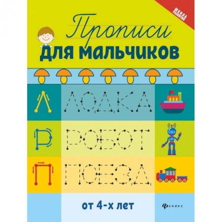 Дошкольникам, книга Прописи для мальчиков