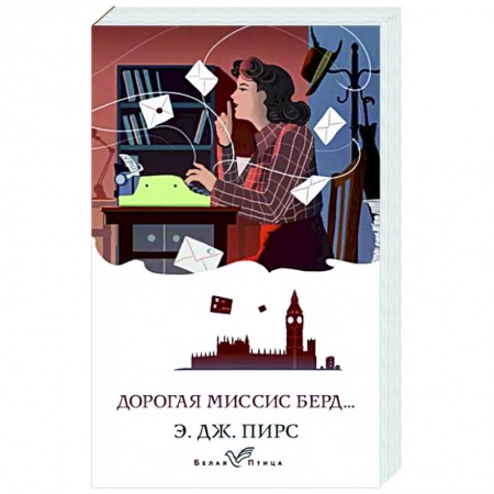 Классика, современная литература, книга Дорогая миссис Берд...