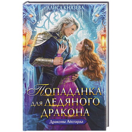 Фантастика, фэнтези, книга Попаданка для ледяного дракона